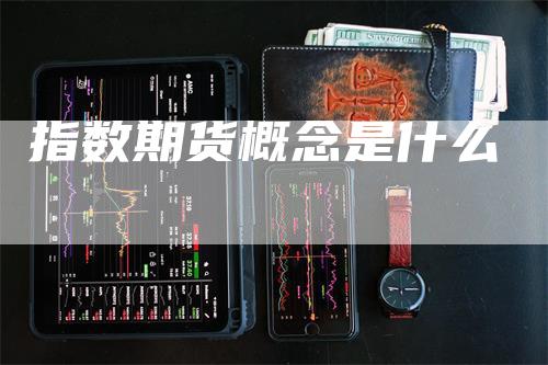 指数期货概念是什么