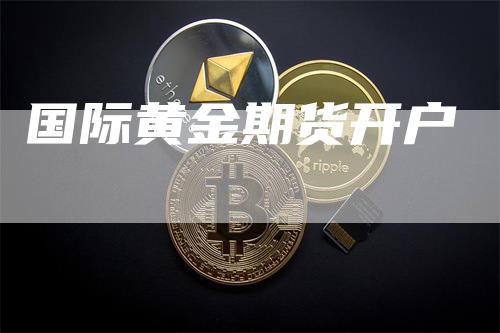 国际黄金期货开户