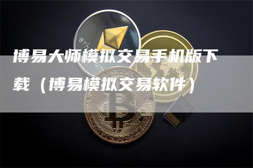 博易大师模拟交易手机版下载（博易模拟交易软件）