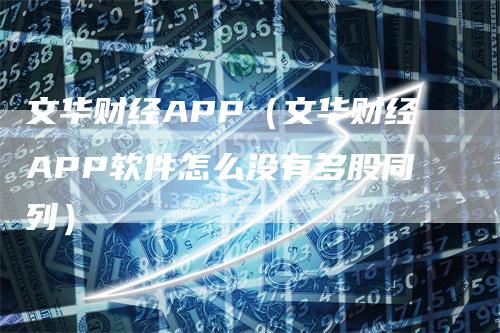 文华财经APP（文华财经APP软件怎么没有多股同列）