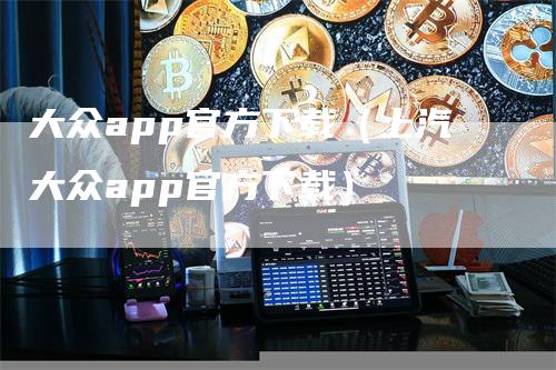 大众app官方下载（上汽大众app官方下载）