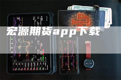 宏源期货app下载