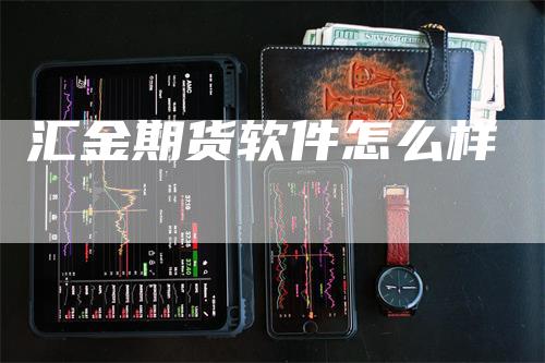 汇金期货软件怎么样