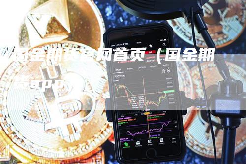 国金期货官网首页（国金期货app）