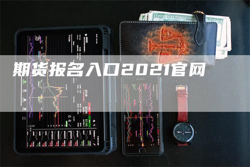 期货报名入口2021官网