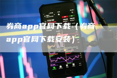 券商app官网下载（券商app官网下载安装）