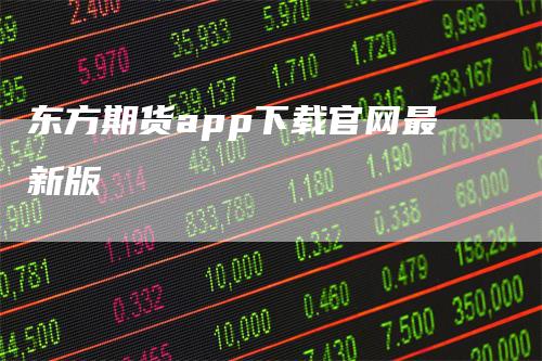 东方期货app下载官网最新版