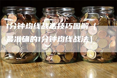 1分钟均线战法技巧图解（最准确的1分钟均线战法）