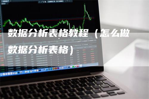 数据分析表格教程（怎么做数据分析表格）