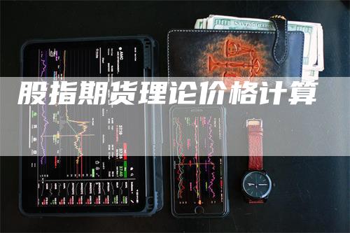 股指期货理论价格计算