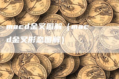 macd金叉图解（macd金叉形态图解）