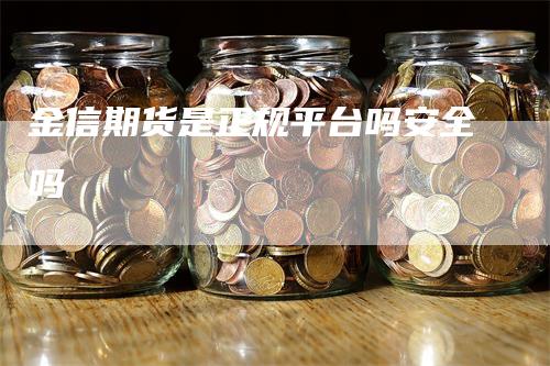 金信期货是正规平台吗安全吗