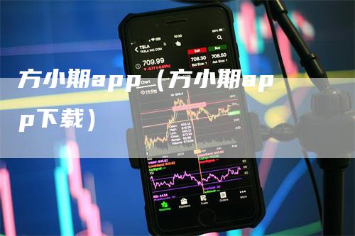 方小期app（方小期app下载）