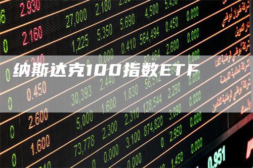 纳斯达克100指数ETF