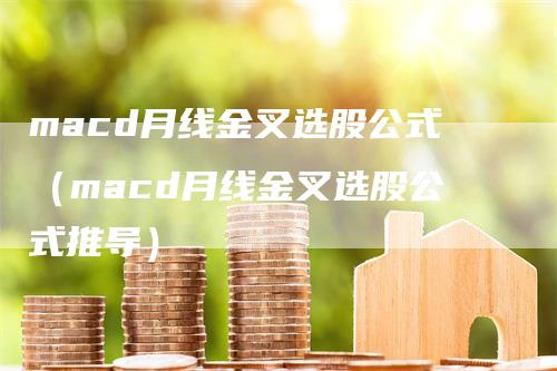 macd月线金叉选股公式（macd月线金叉选股公式推导）