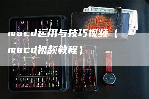 macd运用与技巧视频（macd视频教程）