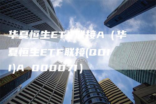 华夏恒生ETF联接A（华夏恒生ETF联接(QDII)A 000071）