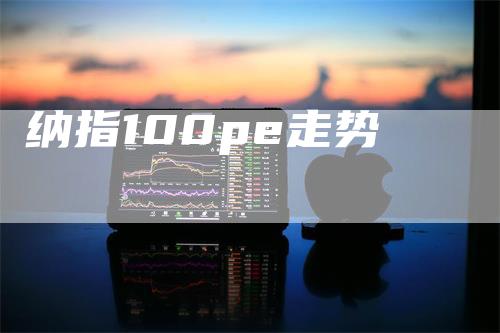 纳指100pe走势