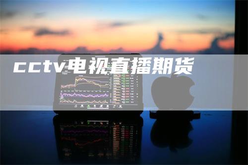 cctv电视直播期货