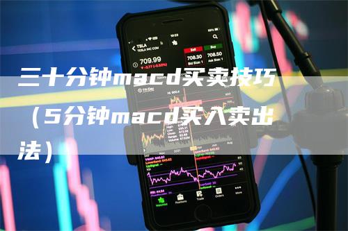 三十分钟macd买卖技巧（5分钟macd买入卖出法）