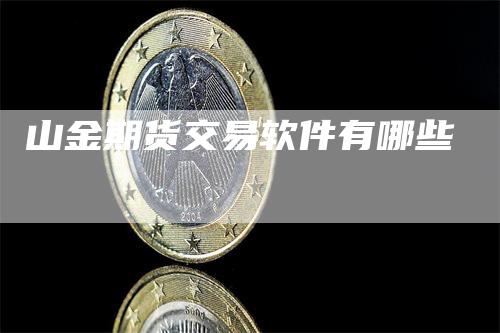 山金期货交易软件有哪些