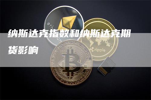 纳斯达克指数和纳斯达克期货影响