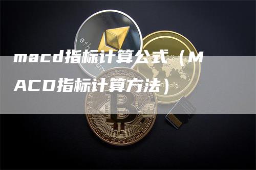 macd指标计算公式（MACD指标计算方法）