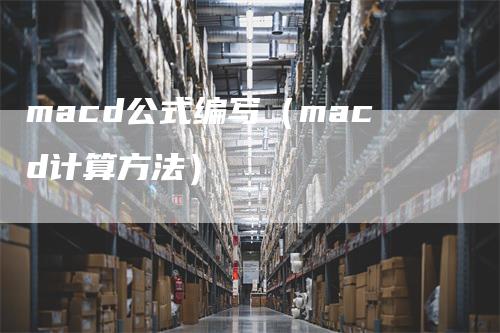 macd公式编写（macd计算方法）