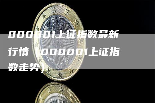 000001上证指数最新行情（000001上证指数走势）