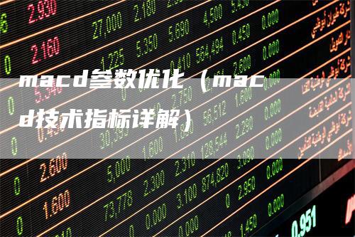 macd参数优化（macd技术指标详解）