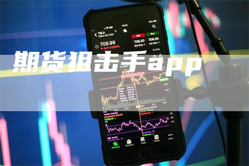 期货狙击手app