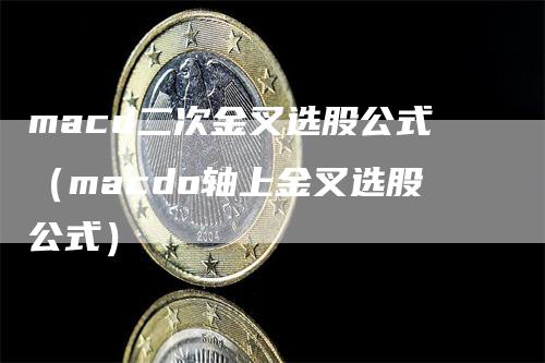 macd二次金叉选股公式（macdo轴上金叉选股公式）