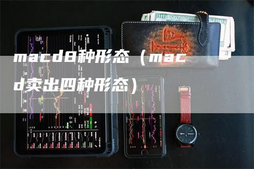 macd8种形态（macd卖出四种形态）