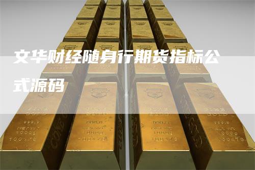 文华财经随身行期货指标公式源码