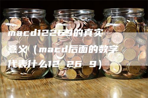 macd12269的真实意义（macd后面的数字代表什么12 26 9）