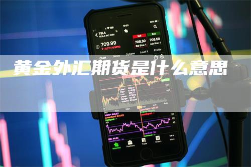 黄金外汇期货是什么意思