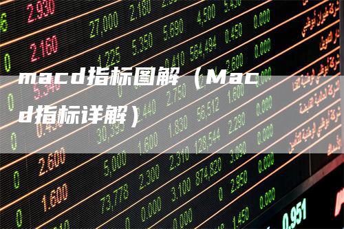 macd指标图解（Macd指标详解）