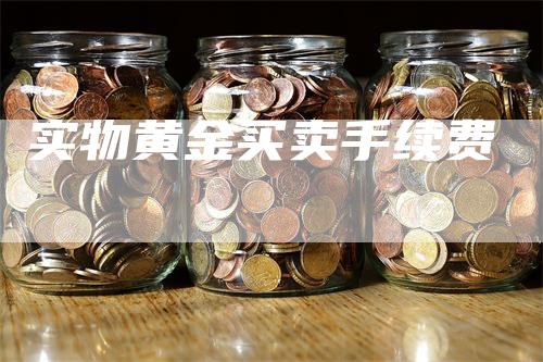 实物黄金买卖手续费