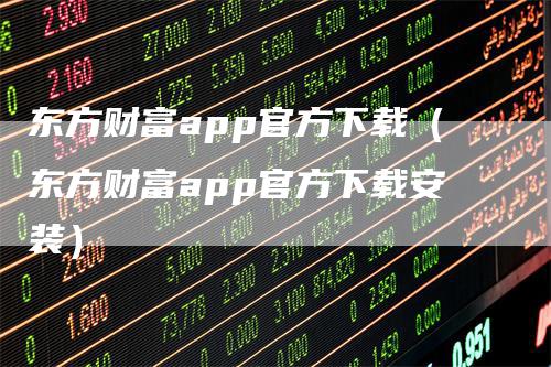 东方财富app官方下载（东方财富app官方下载安装）