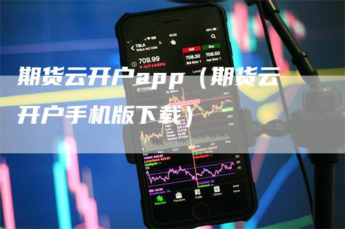 期货云开户app（期货云开户手机版下载）