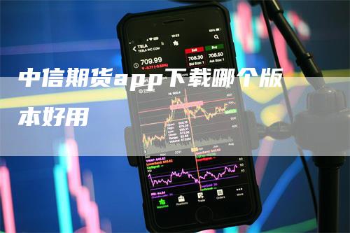 中信期货app下载哪个版本好用