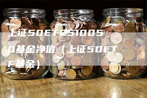 上证50ETF510050基金净值（上证50ETF基金）