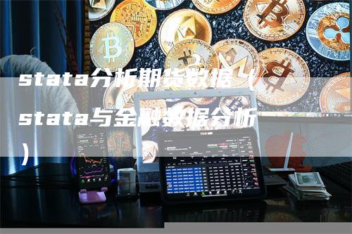 stata分析期货数据（stata与金融数据分析）