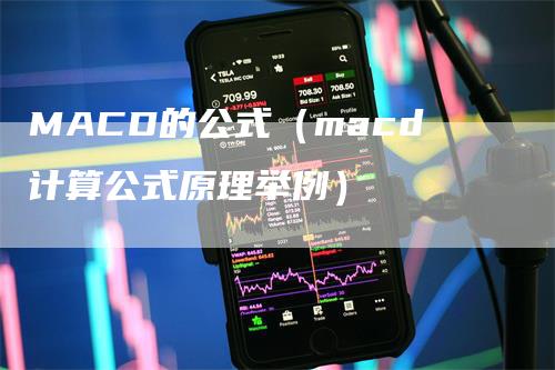 MACD的公式（macd计算公式原理举例）