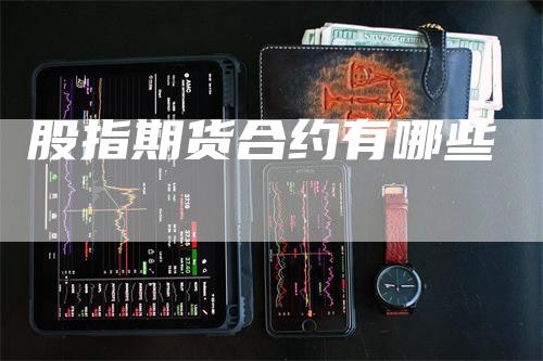 股指期货合约有哪些