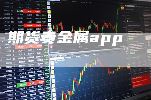 期货贵金属app