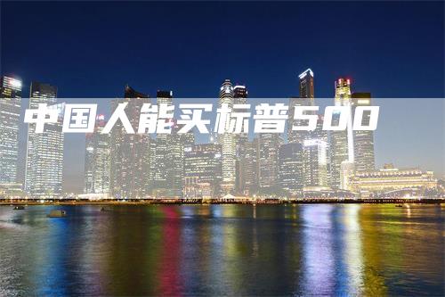 中国人能买标普500