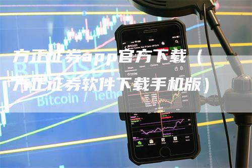 方正证券app官方下载（方正证券软件下载手机版）