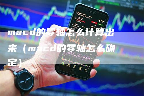 macd的零轴怎么计算出来（macd的零轴怎么确定）