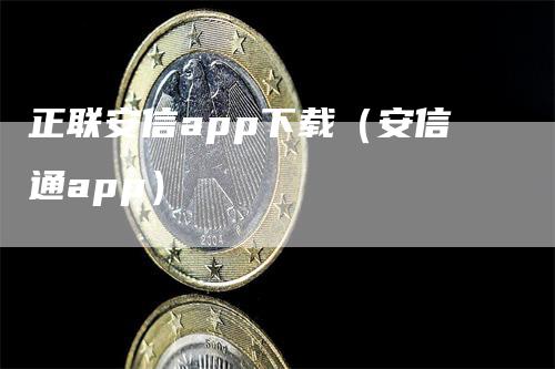 正联安信app下载（安信通app）